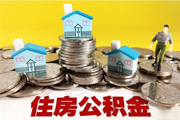 焦作不离职公积金怎么取（住房公积金不离职怎么提取）