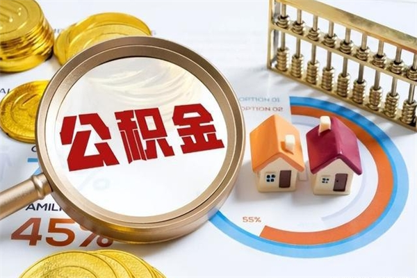 焦作在职员工怎么取公积金（在职人员怎么取住房公积金）