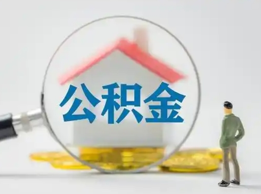 焦作急用钱公积金能取吗（如果急需用钱,住房公积金能取出来吗）