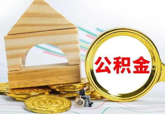 焦作部分公积金取出（取出部分公积金有什么影响）